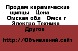 Продам керамические щипцы › Цена ­ 500 - Омская обл., Омск г. Электро-Техника » Другое   